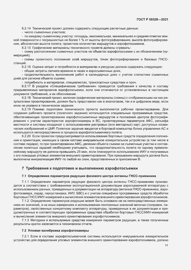 Страница 15 ГОСТ Р 59328-2021