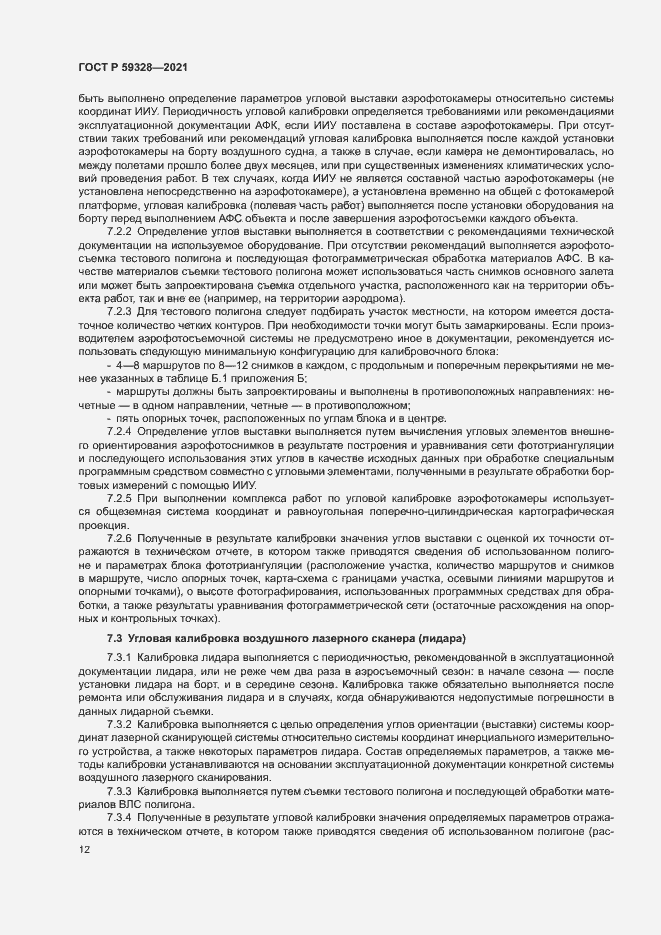 Страница 16 ГОСТ Р 59328-2021