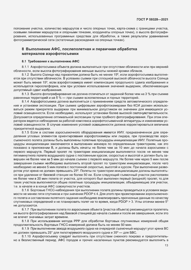 Страница 17 ГОСТ Р 59328-2021