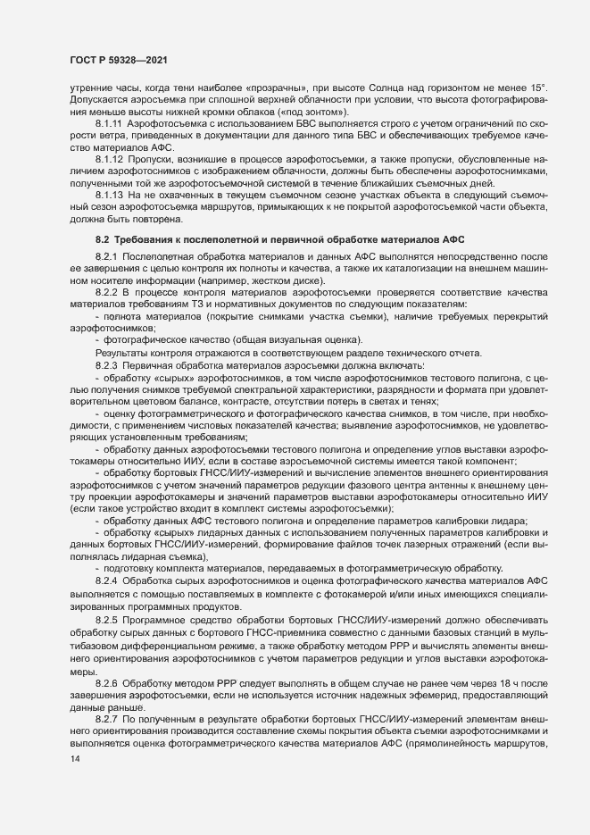 Страница 18 ГОСТ Р 59328-2021