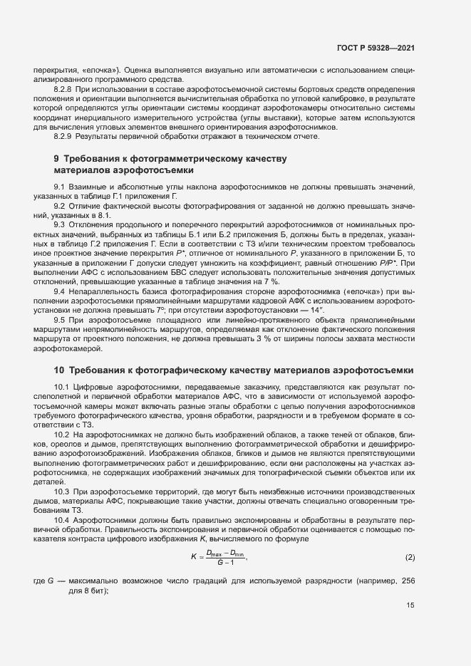 Страница 19 ГОСТ Р 59328-2021