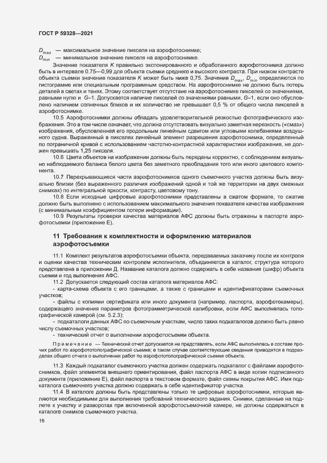 Страница 20 ГОСТ Р 59328-2021