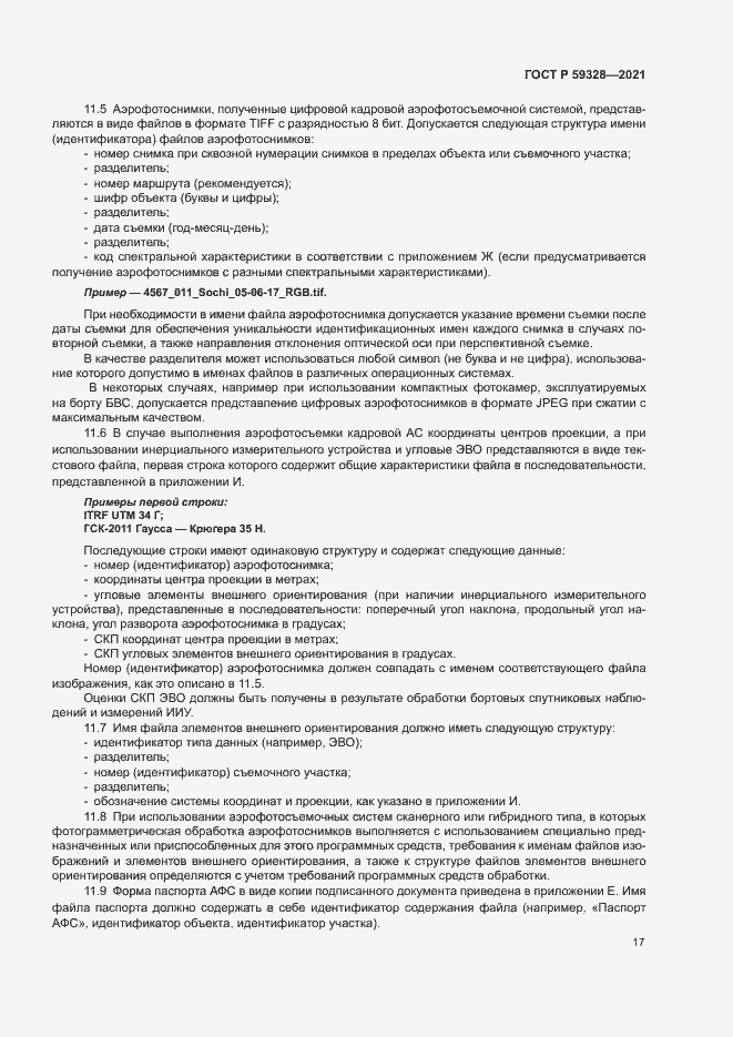 Страница 21 ГОСТ Р 59328-2021
