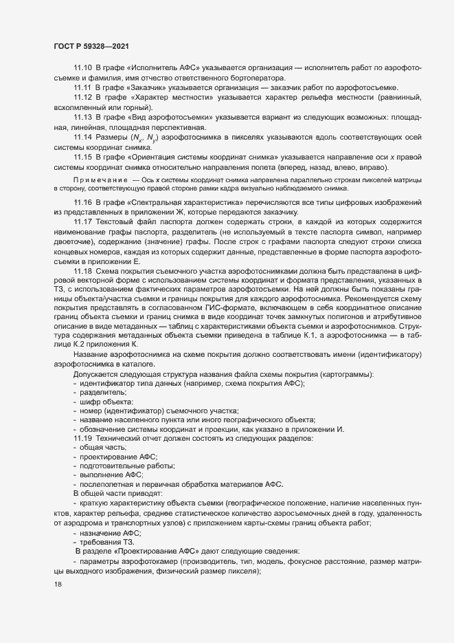 Страница 22 ГОСТ Р 59328-2021