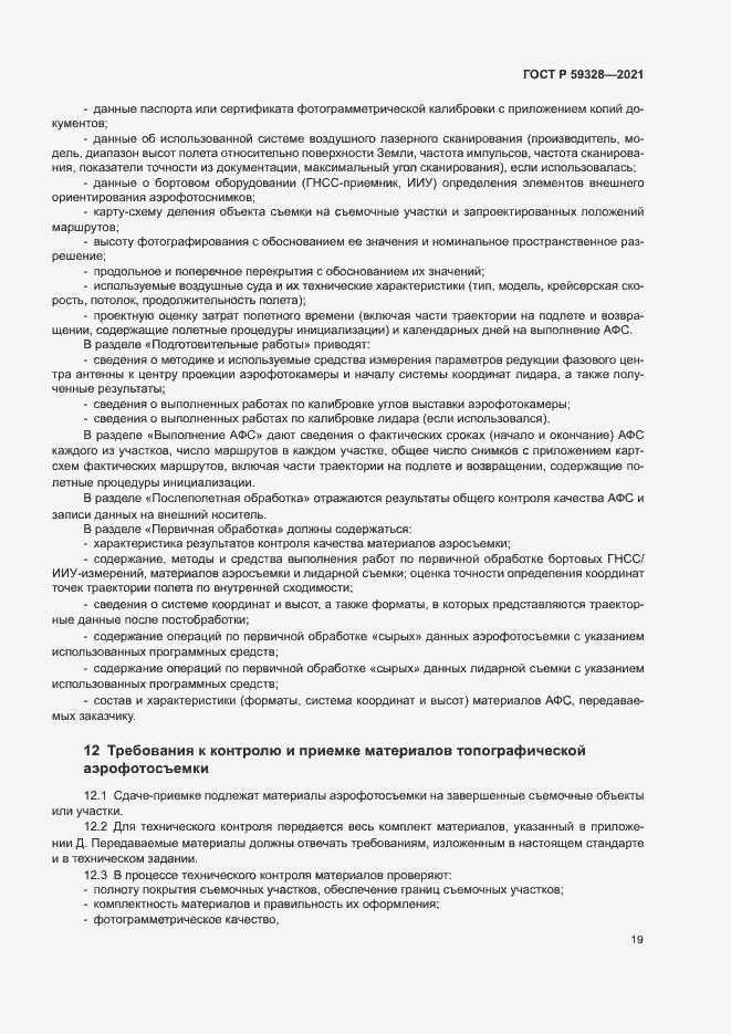 Страница 23 ГОСТ Р 59328-2021