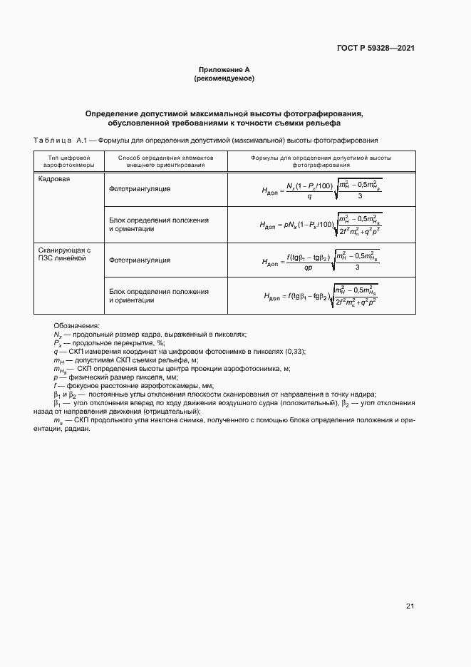 Страница 25 ГОСТ Р 59328-2021