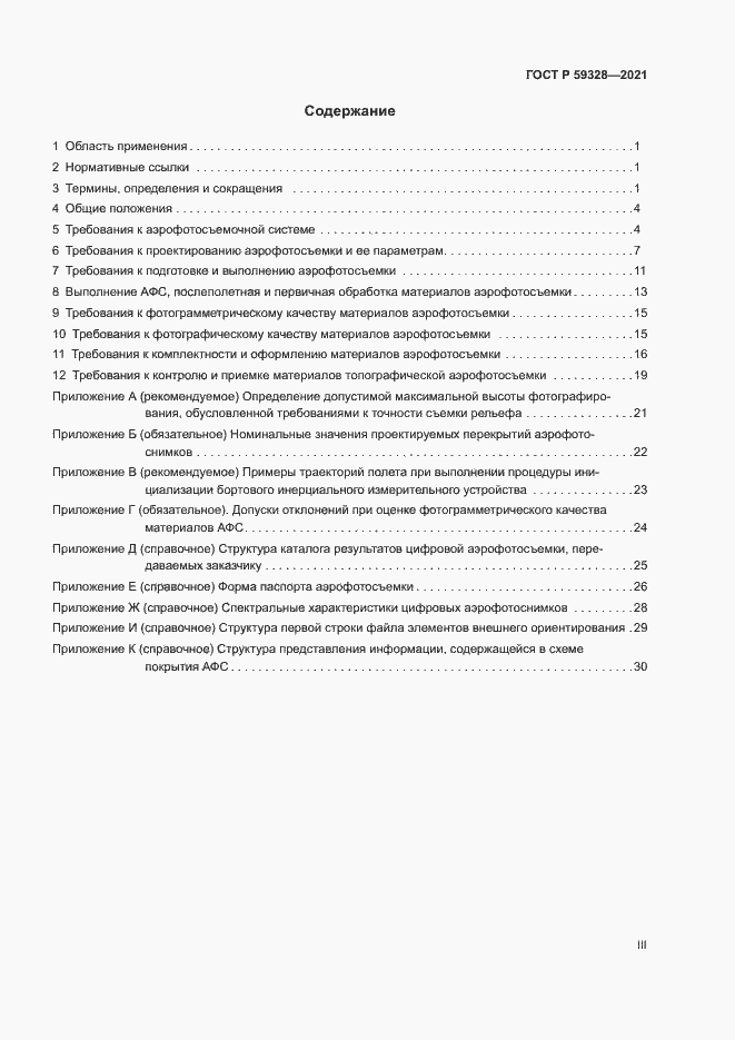 Страница 3 ГОСТ Р 59328-2021