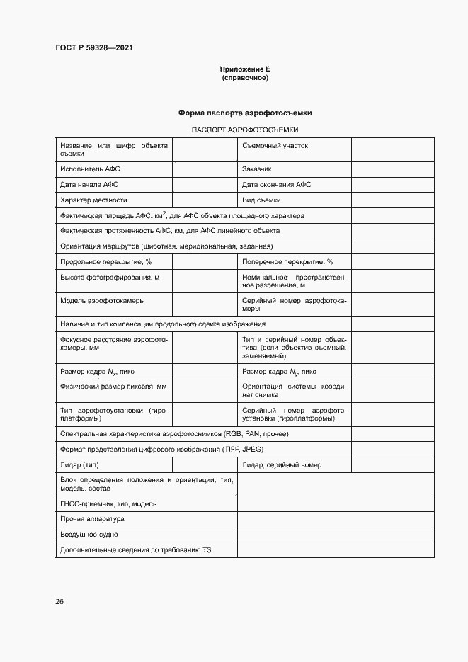 Страница 30 ГОСТ Р 59328-2021