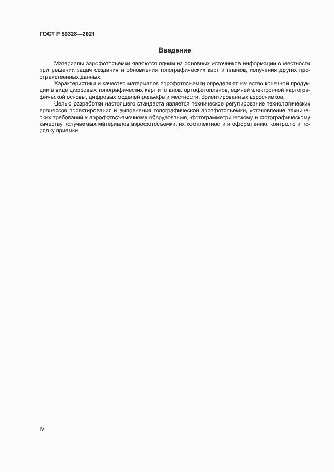 Страница 4 ГОСТ Р 59328-2021