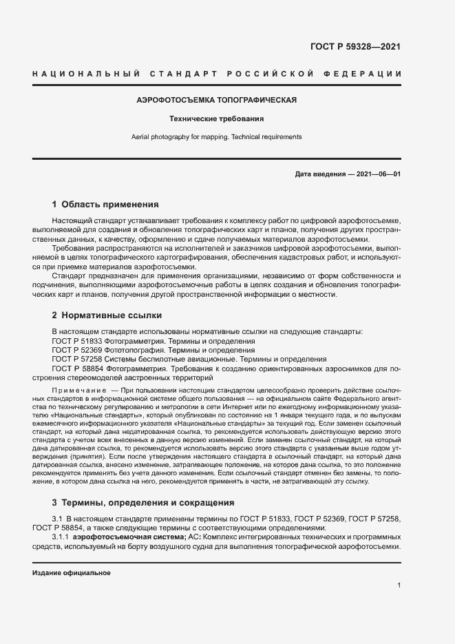 Страница 5 ГОСТ Р 59328-2021