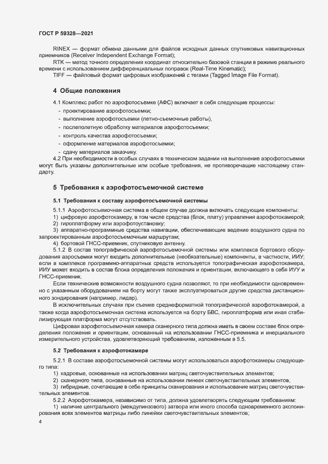 Страница 8 ГОСТ Р 59328-2021