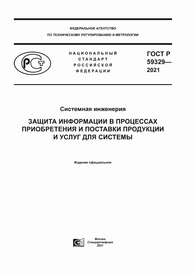 Страница 1 ГОСТ Р 59329-2021