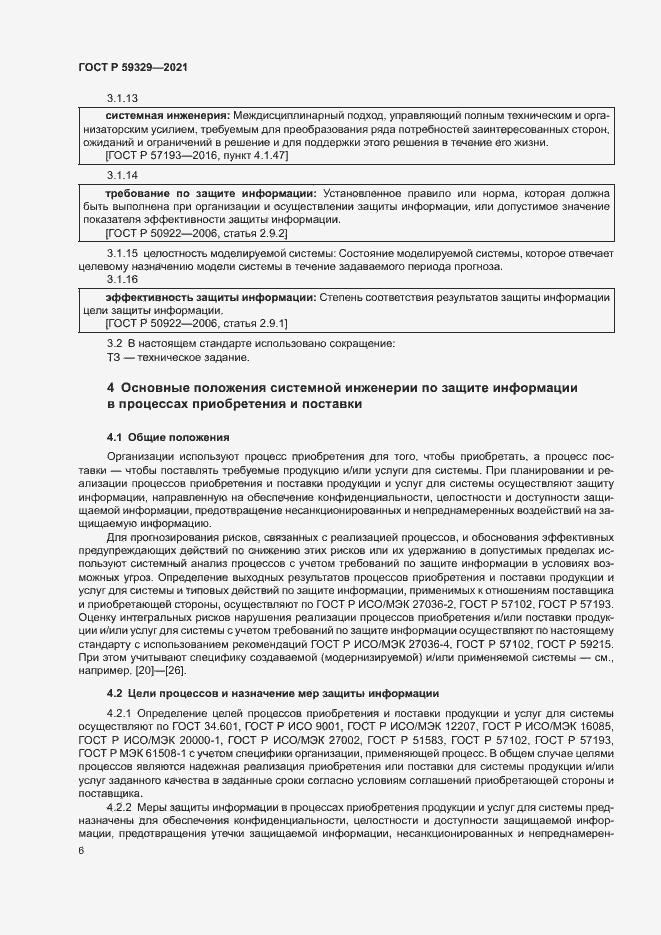 Страница 10 ГОСТ Р 59329-2021