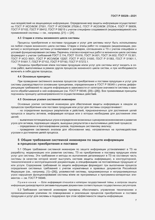 Страница 11 ГОСТ Р 59329-2021
