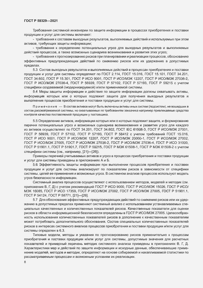 Страница 12 ГОСТ Р 59329-2021