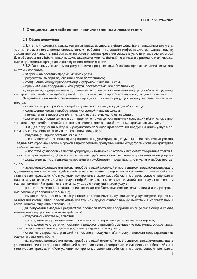 Страница 13 ГОСТ Р 59329-2021
