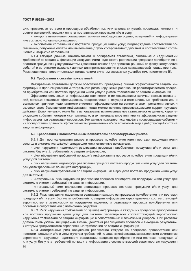 Страница 14 ГОСТ Р 59329-2021