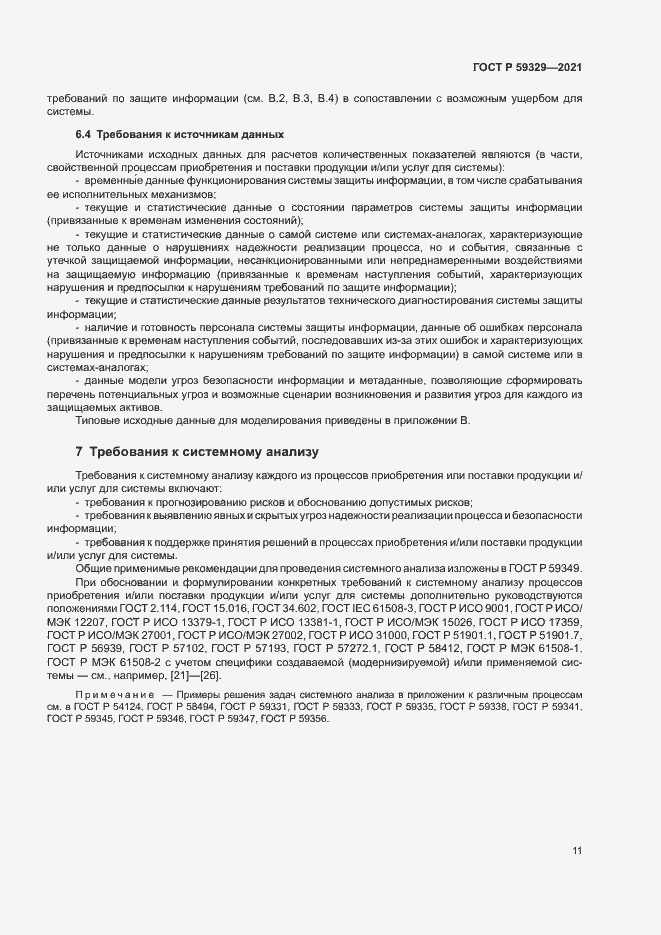 Страница 15 ГОСТ Р 59329-2021