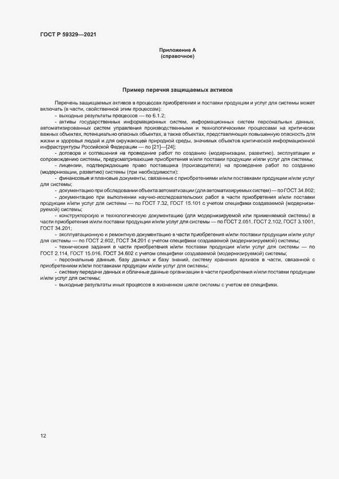 Страница 16 ГОСТ Р 59329-2021