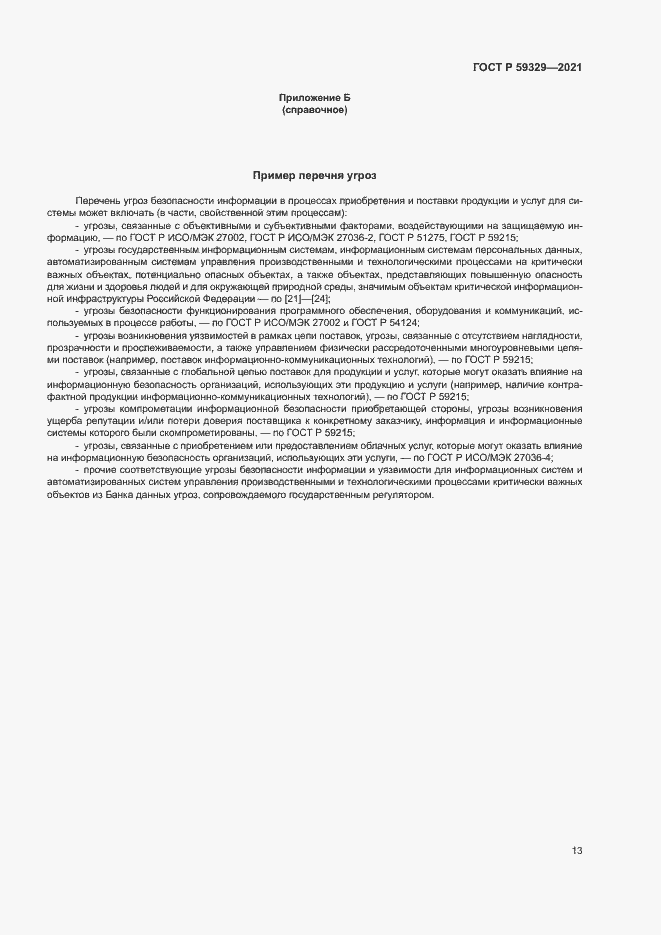 Страница 17 ГОСТ Р 59329-2021