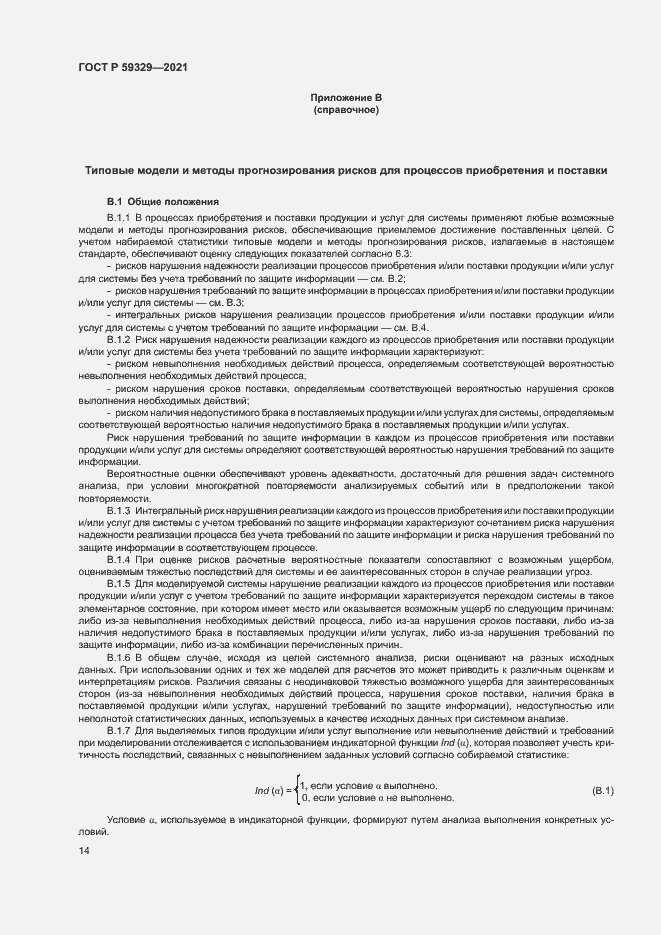 Страница 18 ГОСТ Р 59329-2021