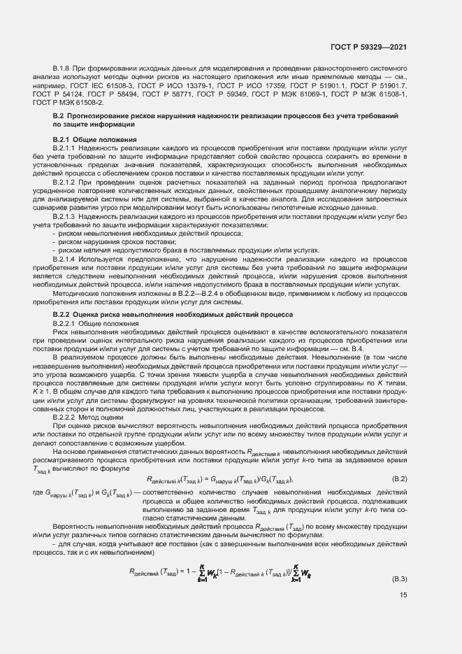 Страница 19 ГОСТ Р 59329-2021