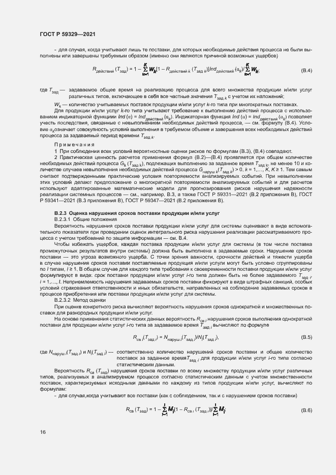 Страница 20 ГОСТ Р 59329-2021