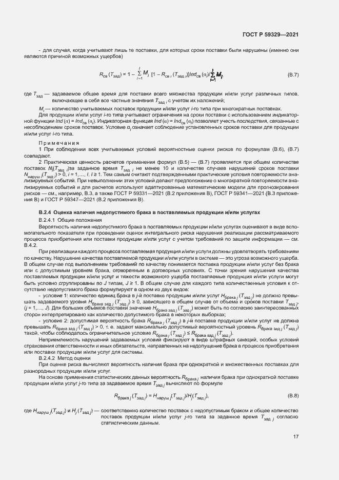 Страница 21 ГОСТ Р 59329-2021