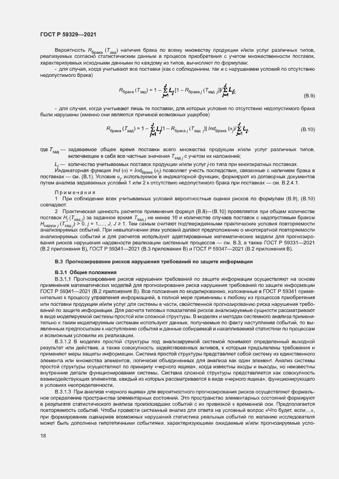 Страница 22 ГОСТ Р 59329-2021