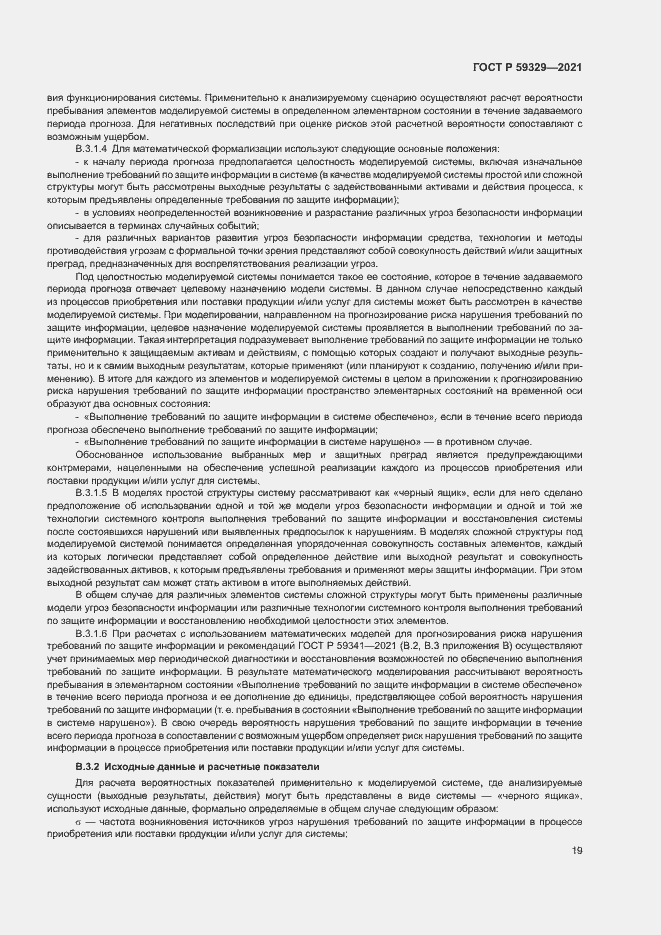 Страница 23 ГОСТ Р 59329-2021