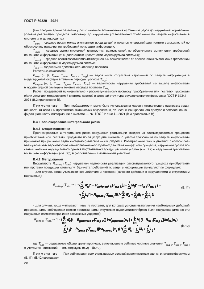 Страница 24 ГОСТ Р 59329-2021