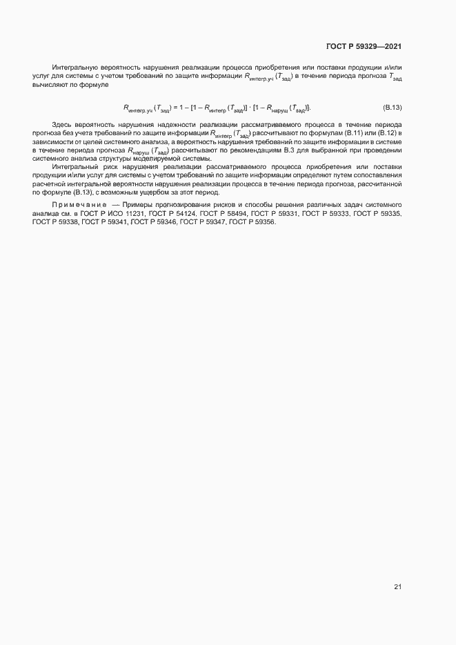 Страница 25 ГОСТ Р 59329-2021