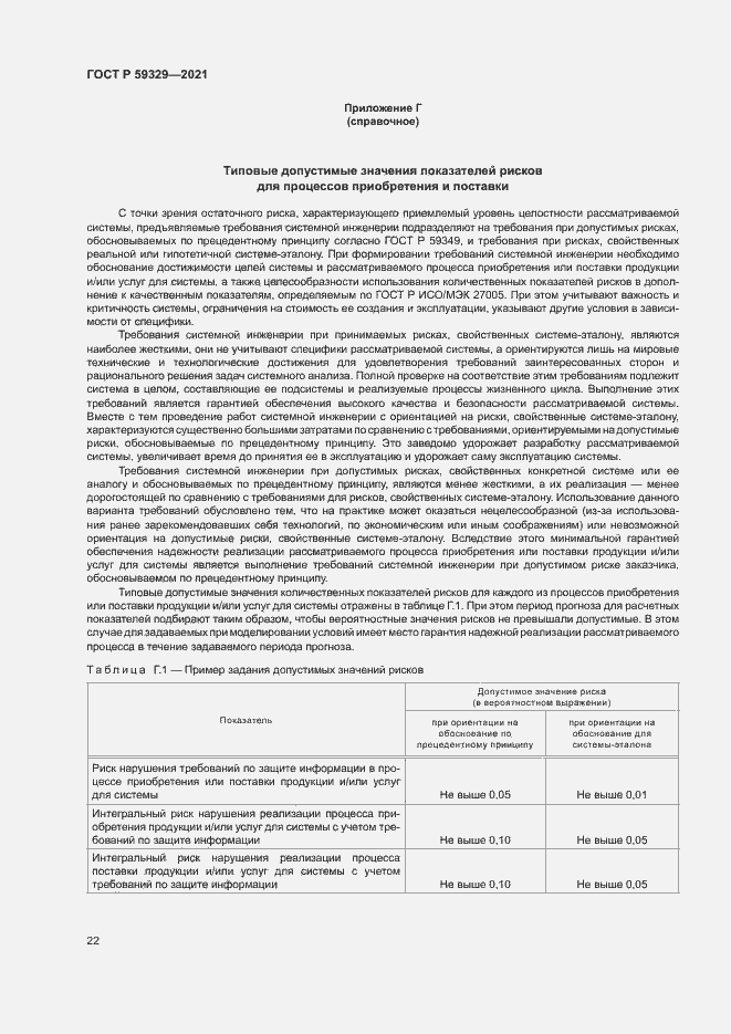 Страница 26 ГОСТ Р 59329-2021