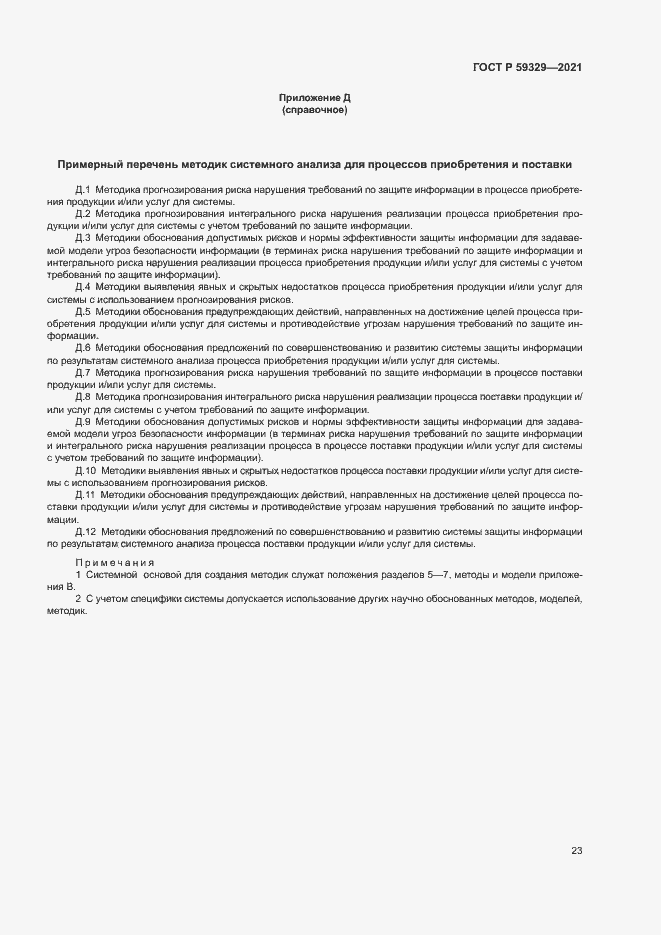 Страница 27 ГОСТ Р 59329-2021