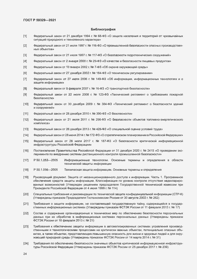 Страница 28 ГОСТ Р 59329-2021