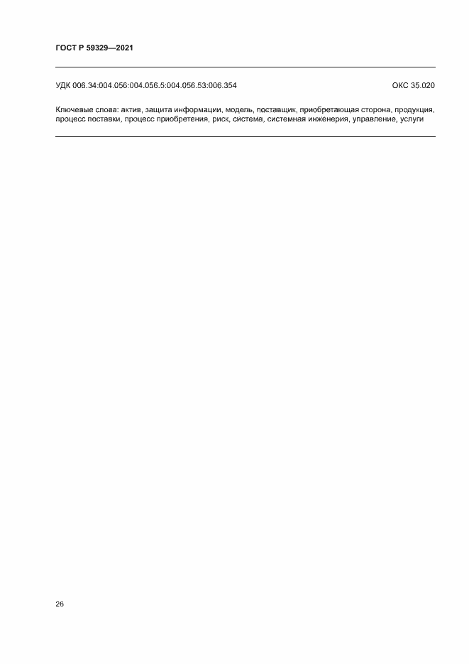 Страница 30 ГОСТ Р 59329-2021