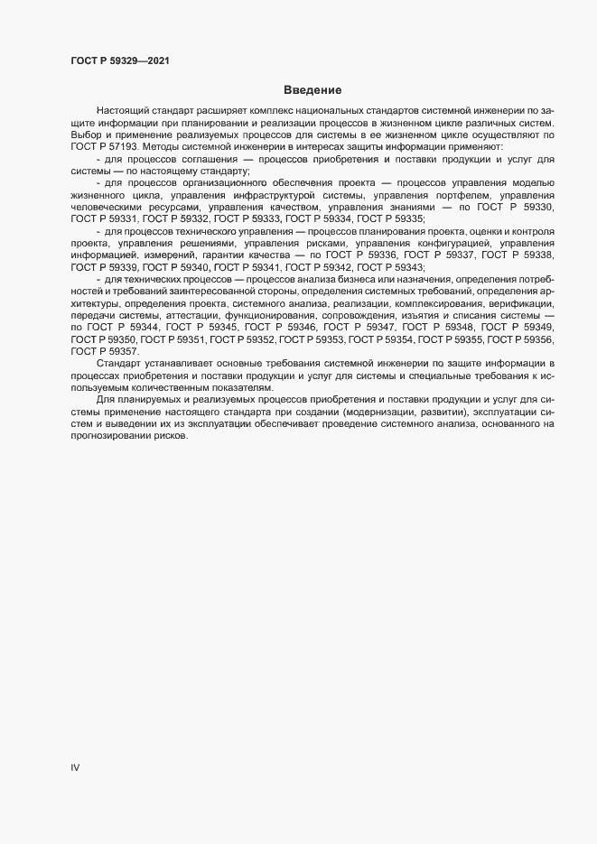 Страница 4 ГОСТ Р 59329-2021