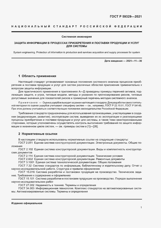 Страница 5 ГОСТ Р 59329-2021