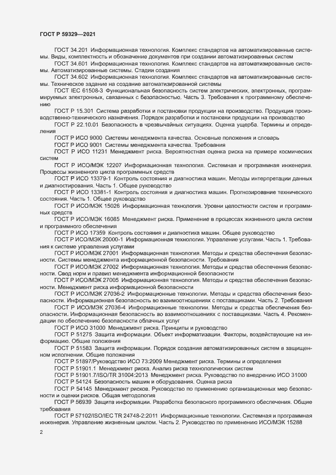 Страница 6 ГОСТ Р 59329-2021
