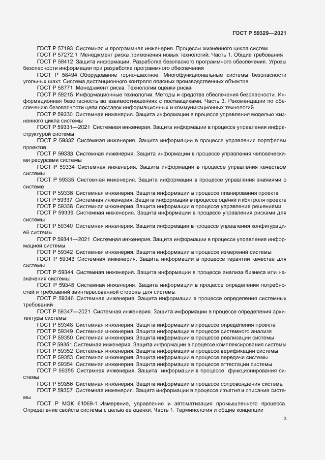 Страница 7 ГОСТ Р 59329-2021