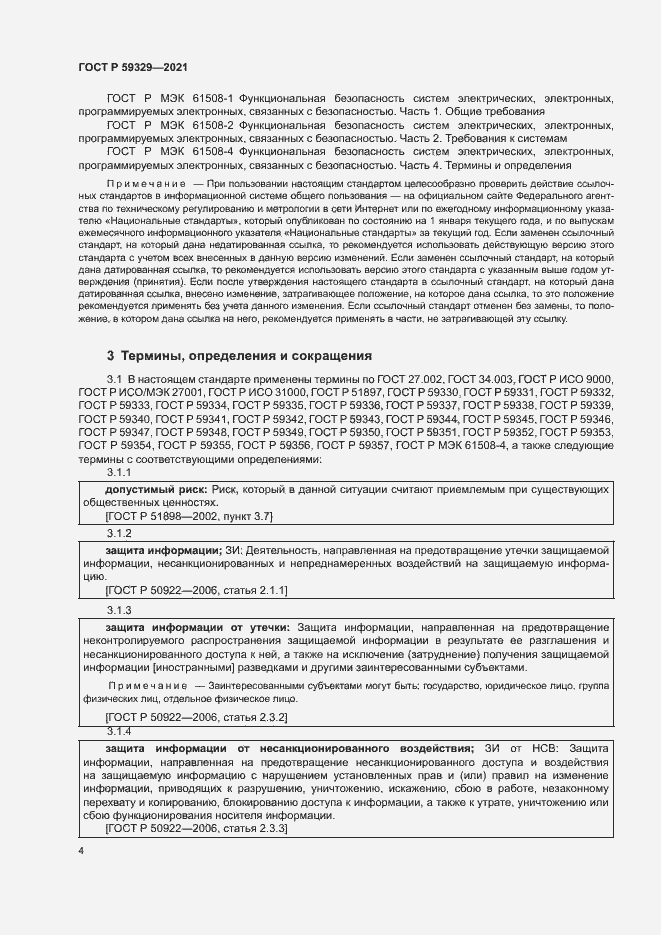 Страница 8 ГОСТ Р 59329-2021