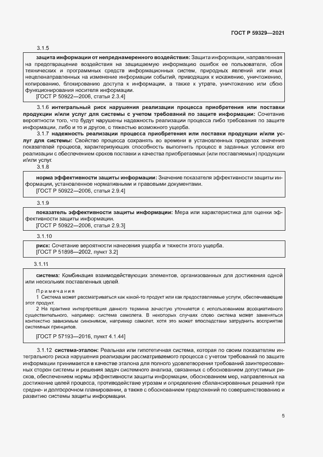 Страница 9 ГОСТ Р 59329-2021