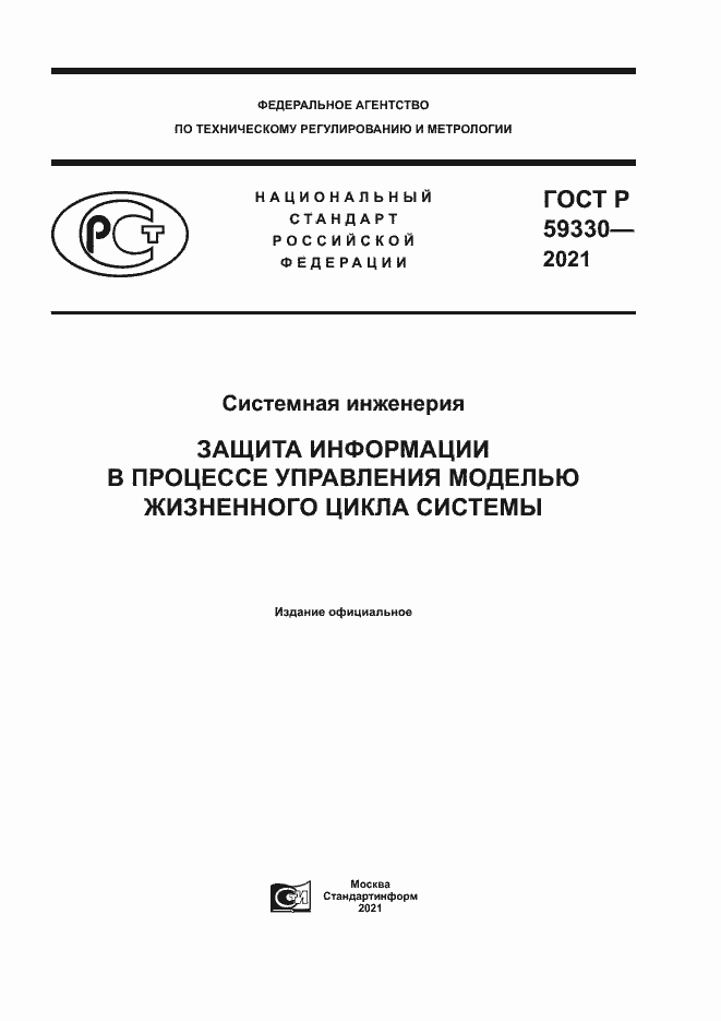 Страница 1 ГОСТ Р 59330-2021