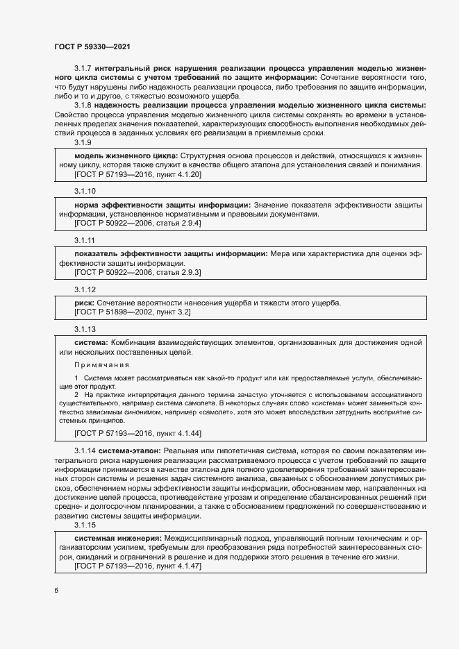 Страница 10 ГОСТ Р 59330-2021