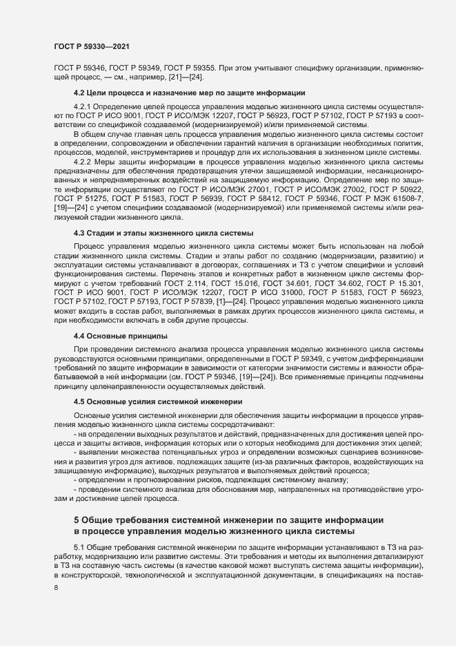 Страница 12 ГОСТ Р 59330-2021