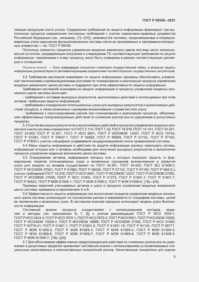 Страница 13 ГОСТ Р 59330-2021
