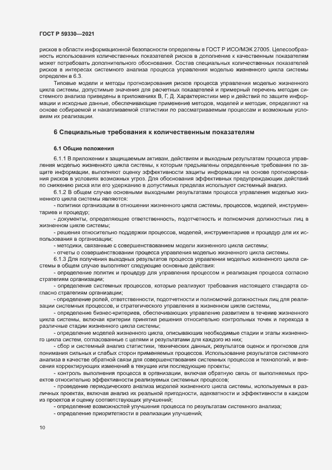 Страница 14 ГОСТ Р 59330-2021