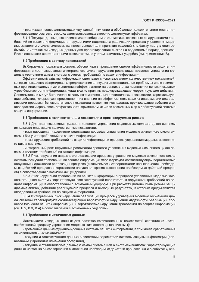 Страница 15 ГОСТ Р 59330-2021