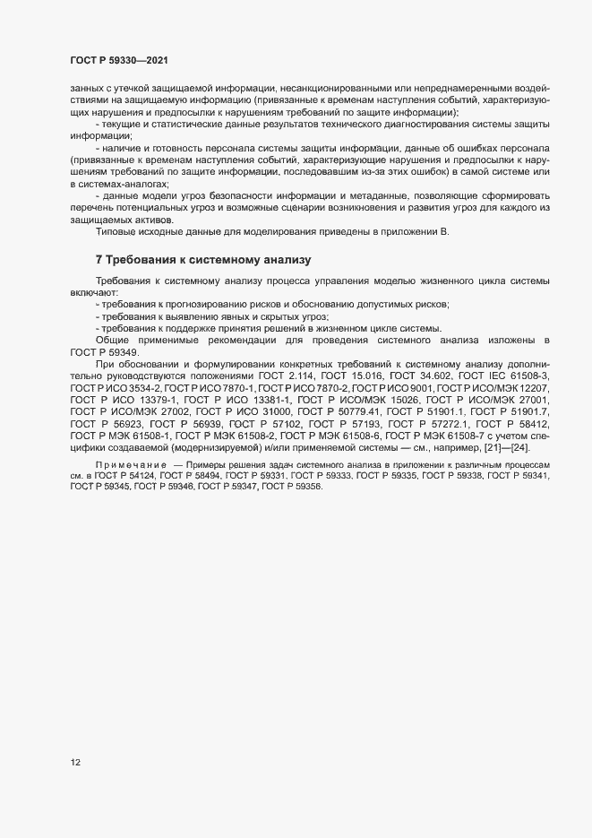 Страница 16 ГОСТ Р 59330-2021