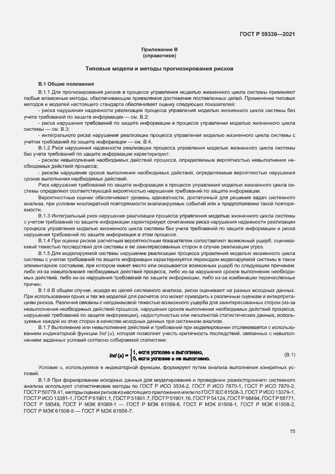 Страница 19 ГОСТ Р 59330-2021